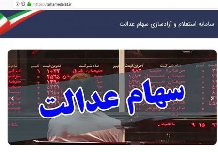 اخبار,اخبار اقتصادی,سهام عدالت اخبار,اخبار اقتصادی,سهام عدالت