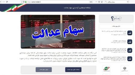 اخبار,اخبار اقتصادی,سهام عدالت اخبار,اخبار اقتصادی,سهام عدالت