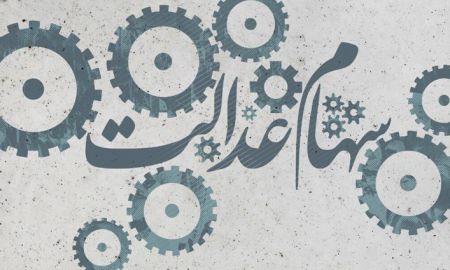 اخبار,اخبار اقتصادی,سهام عدالت اخبار,اخبار اقتصادی,سهام عدالت