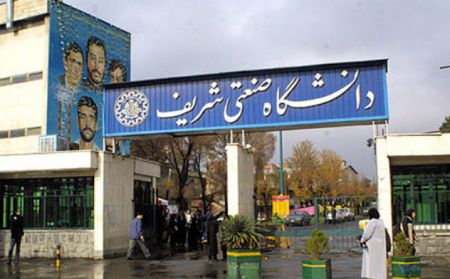 اخبار,اخبار دانشگاه,دانشگاه شریف اخبار,اخبار دانشگاه,دانشگاه شریف