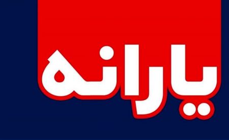 اخبار,اخبار اقتصادی,یارانه اخبار,اخبار اقتصادی,یارانه