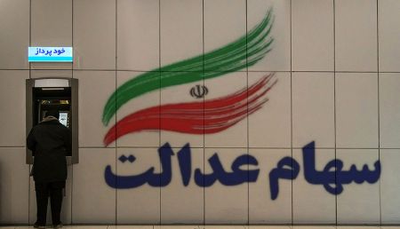 اخبار,اخبار اقتصادی,سهام عدالت اخبار,اخبار اقتصادی,سهام عدالت