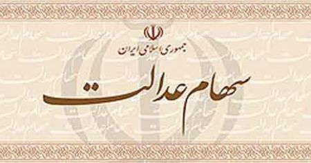 اخباراقتصادی ,خبرهای اقتصادی ,سهام عدالت اخباراقتصادی ,خبرهای اقتصادی,سهام عدالت