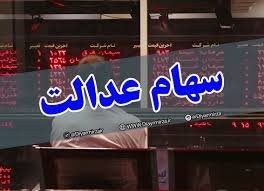 اخباراقتصادی ,خبرهای اقتصادی ,سهام عدالت اخباراقتصادی ,خبرهای اقتصادی,سهام عدالت