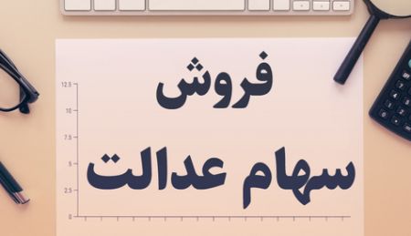 اخباراقتصادی ,خبرهای اقتصادی ,سهام عدالت اخباراقتصادی ,خبرهای اقتصادی,سهام عدالت