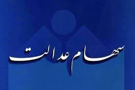 اخباراقتصادی ,خبرهای اقتصادی ,سهام عدالت اخباراقتصادی ,خبرهای اقتصادی,سهام عدالت