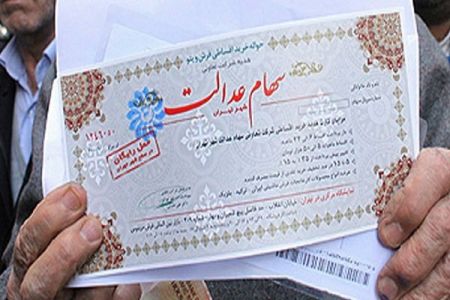 اخباراقتصادی ,خبرهای اقتصادی , سهام عدالت اخباراقتصادی ,خبرهای اقتصادی, سهام عدالت