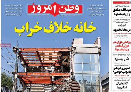 عناوین روزنامه ها, روزنامه های امروز عناوین روزنامه ها, روزنامه های امروز