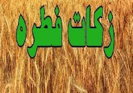 اخباراجتماعی ,خبرهای اجتماعی ,زکات فطریه اخبار اجتماعی ,خبرهای اجتماعی,زکات فطریه