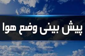 اخباراجتماعی ,خبرهای اجتماعی ,هواشناسی اخبار اجتماعی ,خبرهای اجتماعی,هواشناسی