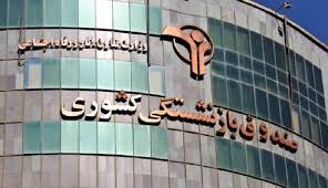 اخباراجتماعی ,خبرهای اجتماعی ,صندوق بازنشستگان اخبار اجتماعی ,خبرهای اجتماعی,صندوق بازنشستگان