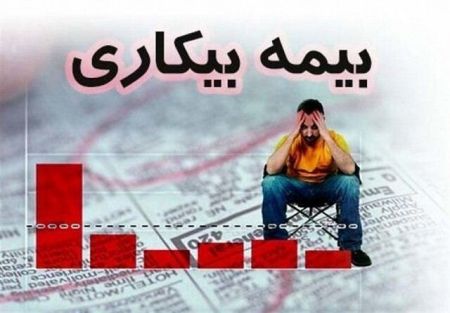 اخباراقتصادی ,خبرهای اقتصادی , بیمه بیکاری اخباراقتصادی ,خبرهای اقتصادی, بیمه بیکاری