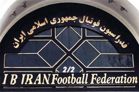 اخبارورزشی ,خبرهای ورزشی ,فدراسیون فوتبال اخبار ورزشی ,خبرهای ورزشی ,فدراسیون فوتبال