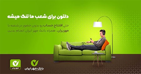 بانک قرض الحسنه مهر ایران افتتاح حساب آنلاین در بانک مهر,بانک قرض الحسنه مهر ایران