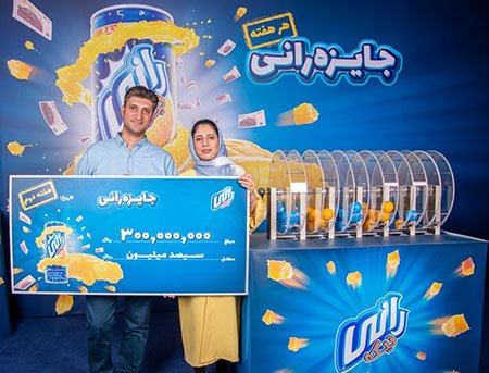 قرعه کشی رانی جایزه رانی,قرعه کشی رانی