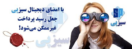 امضای دیجیتال در درگاه پرداخت سیزپی درگاه پرداخت سیزپی,پیشگیری از جعل رسید پرداخت,امضای دیجیتال
