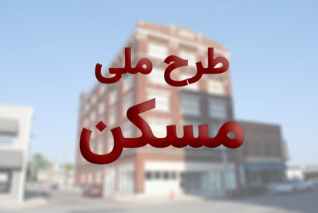 اخبار,اخبار اقتصادی,طرح ملی مسکن