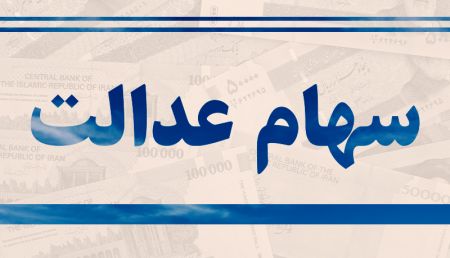 اخبار,اخبار اقتصادی,سهام عدالت اخبار,اخبار اقتصادی,سهام عدالت