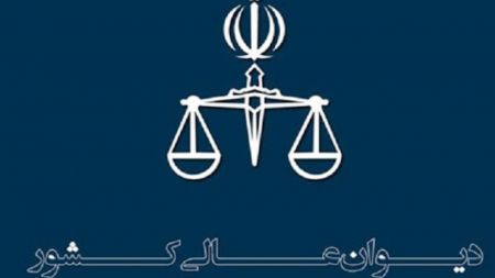 اخبار,اخبار سیاسی,دیوان عالی کشور اخبار,اخبار سیاسی,دیوان عالی کشور