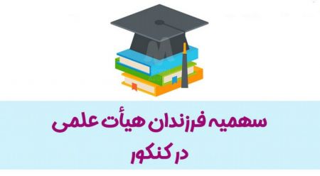 اخبار,اخبار کنکور,رئیس سازمان سنجش اخبار,اخبار کنکور,رئیس سازمان سنجش