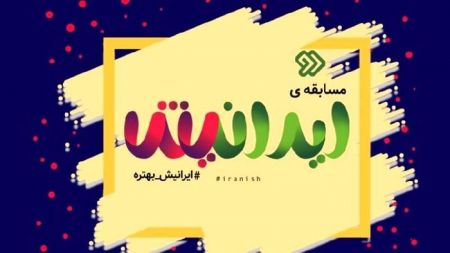 اخبار فرهنگی,خبرهای فرهنگی, مسابقۀ ایرانیش اخبار فرهنگی,خبرهای فرهنگی, مسابقۀ ایرانیش