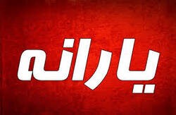 اخباراقتصادی ,خبرهای اقتصادی , یارانه معیشتی اخباراقتصادی ,خبرهای اقتصادی, یارانه معیشتی