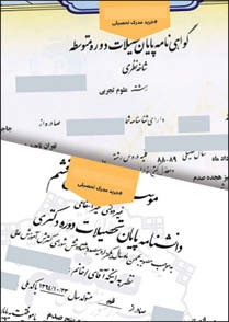 اخباراجتماعی ,خبرهای اجتماعی ,مدرک تحصیلی اخبار اجتماعی ,خبرهای اجتماعی,مدرک تحصیلی