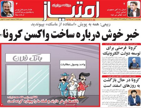  عناوین روزنامه ها, روزنامه های امروز