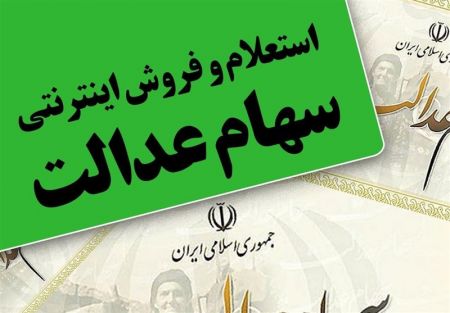 اخباراقتصادی ,خبرهای اقتصادی ,سهام عدالت اخباراقتصادی ,خبرهای اقتصادی,سهام عدالت