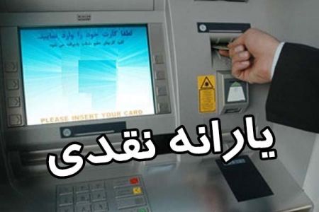 اخباراقتصادی ,خبرهای اقتصادی , یارانه نقدی اخباراقتصادی ,خبرهای اقتصادی, یارانه نقدی