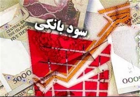 اخباراقتصادی ,خبرهای اقتصادی , نرخ سود اخباراقتصادی ,خبرهای اقتصادی, نرخ سود