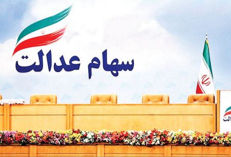 اخباراقتصادی ,خبرهای اقتصادی , سهام عدالت اخباراقتصادی ,خبرهای اقتصادی, سهام عدالت