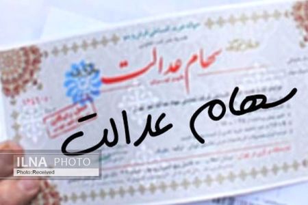 اخباراقتصادی ,خبرهای اقتصادی ,سهام عدالت اخباراقتصادی ,خبرهای اقتصادی,سهام عدالت
