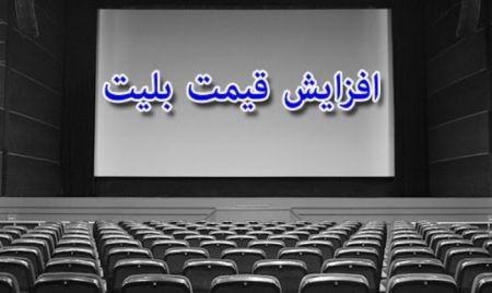 اخبار فرهنگی,خبرهای فرهنگی,بلیت سینما اخبار فرهنگی,خبرهای فرهنگی,بلیت سینما