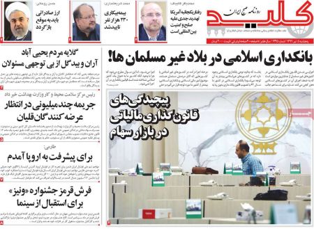 عناوین روزنامه ها, روزنامه های امروز عناوین روزنامه ها, روزنامه های امروز