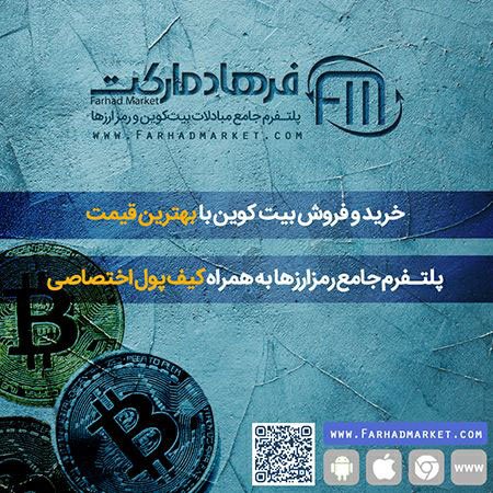 خرید بیت کوین در فرهادمارکت خرید بیت کوین,فروش بیت کوین,خرید بیت کوین در فرهادمارکت