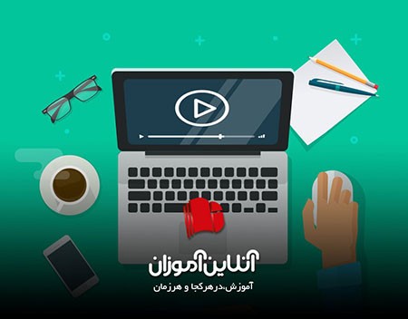 برگزاری کلاس انلاین برگزاری کلاس انلاین,کلاس های انلاین,رزرو کلاس آنلاین