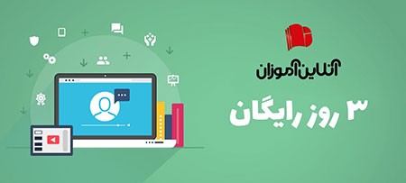کلاس های انلاین برگزاری کلاس انلاین,کلاس های انلاین,رزرو کلاس آنلاین