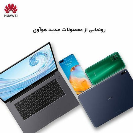 رونمایی آنلاین جدیدترین محصولات هوآوی رونمایی آنلاین جدیدترین محصولات هوآوی