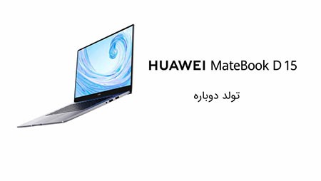لپ تاپ Huawei Matebook D15 Matebook D15,لپ تاپ هوآوی