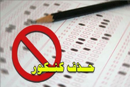 اخبار,اخبار کنکور,حذف کنکور اخبار,اخبار کنکور,حذف کنکور