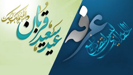 اخبار,اخبار اجتماعی,اعلام شرایط برگزاری روز عرفه و اعیاد قربان و غدیر اخبار,اخبار اجتماعی,اعلام شرایط برگزاری روز عرفه و اعیاد قربان و غدیر