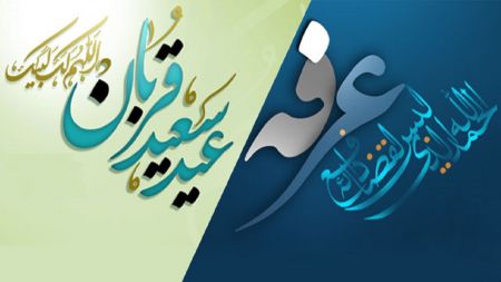 اخبار,اخبار اجتماعی,اعلام شرایط برگزاری روز عرفه و اعیاد قربان و غدیر