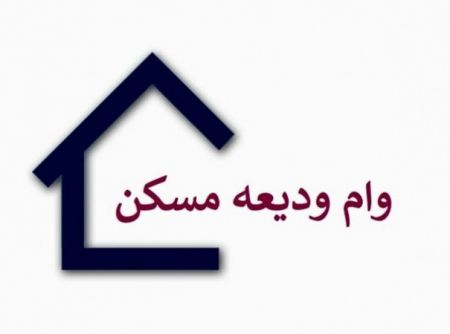 اخبار,اخبار اقتصادی,وام ودیعه مسکن