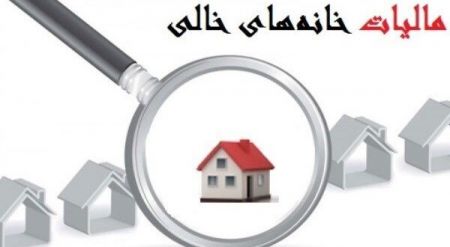 اخبار,اخبار اقتصادی,مالیات خانه خالی اخبار,اخبار اقتصادی,مالیات خانه خالی