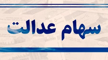 اخبار,اخبار اقتصادی,سهام عدالت