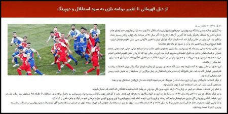 اخبار,اخبار ورزشی,اتهام جنجالی پرسپولیس به استقلال اخبار,اخبار ورزشی,اتهام جنجالی پرسپولیس به استقلال
