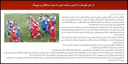 اخبار,اخبار ورزشی,اتهام جنجالی پرسپولیس به استقلال