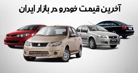 اخبار,اخبار بازار خودرو,قیمت خودرو اخبار,اخبار بازار خودرو,قیمت خودرو