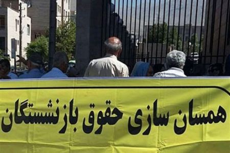 اخبار,اخبار اجتماعی,همسان سازی حقوق بازنشستگان اخبار,اخبار اجتماعی,همسان سازی حقوق بازنشستگان